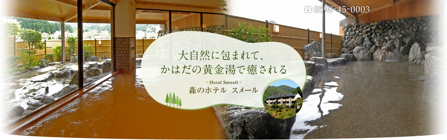 森のホテルスメール 松阪市にある 黄金湯 が自慢の天然温泉